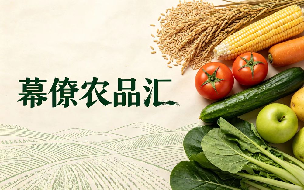 幕僚农品汇